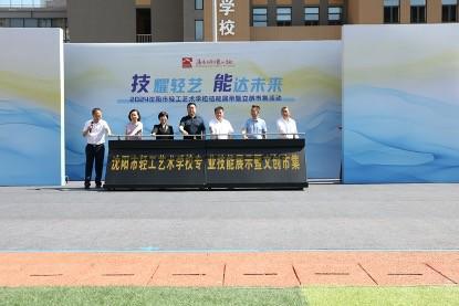 沈陽市輕工藝術學校技能展示暨文創市集活動