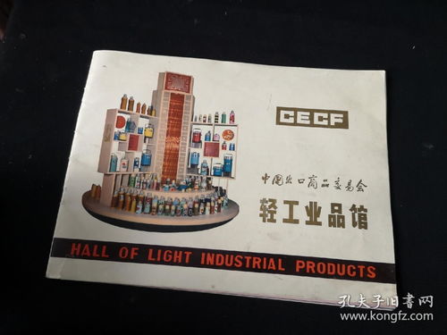 中國出口商品交易會輕工業(yè)館