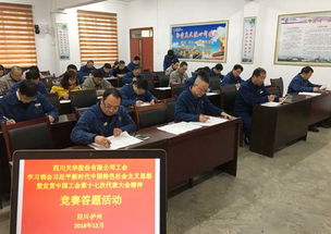 以賽促學(xué)，凝聚力量 四川天華公司工會(huì)開(kāi)展中國(guó)工會(huì)十七大精神競(jìng)賽答題活動(dòng)