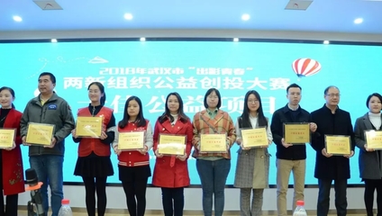 青春閃耀光谷，公益創(chuàng)投激發(fā)“兩新”組織新活力——2018年“出彩青春”公益創(chuàng)投大賽十強(qiáng)誕生側(cè)記